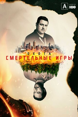 Охота постер